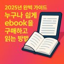 📚 2025년 완벽 가이드: 누구나 쉽게 ebook을 구매하고 읽는 방법