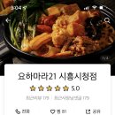 요하마라21시흥