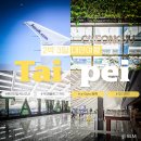 육거리약국 | 대만 타이베이 여행│청주공항-타오위안공항 에어로케이 항공권🛫