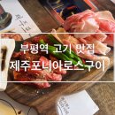 제주포니아로스구이