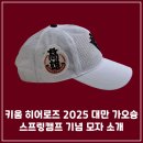 흑곰이다 | 키움 히어로즈 2025 대만 가오슝 스프링캠프 기념 모자 소개(대만흑곰 패치, 영웅 로고)