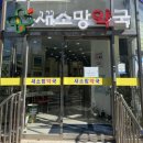 새사랑약국 이미지