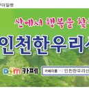 인천한우리산악회 현수막 제작 했어요... 이미지