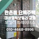 수성구 만촌동 단독주택, 대성쎌틱보일러를 새 것으로 교체해봅시다!