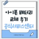 [공식] 아이폰 14pro 배터리 교체 후기 ㅣ 강서 위니아에이드 애플서비스센터