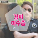 경비이수증 발급은 어떻게?