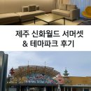 신화드림파크-1 | 신화월드 서머셋, 테마파크 후기(제주도 가족 숙소, 아기랑, 부모님이랑)