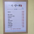 자연채한정식 이미지