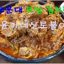 윤가네찜