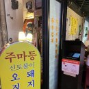 을지로맛집 [주마등]육회상쾌통쾌 노포분위기 힙지로술집