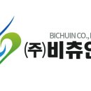 (주)비츄인 이미지