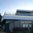 예인3512 | 통도사 카페 :: 양산 대형카페 공간밈 커피숍