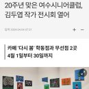 여수시니어클럽(카페다시봄 무선점) | '여수시니어클럽 20주년기념' 김두엽 작가 전시회 4.1-4.30