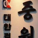 중원검도관 이미지