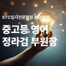 송림고등학교 | 중고등 영어 정라검 부원장 소개