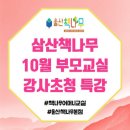 (울산어린이서점/책나무본점)10월 부모님교실, 강사초청 특강!! 꼬-옥 참석해주세요♩ 이미지