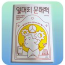 읽고 쓰고 문해력 쑥쑥 | [일머리 문해력] 송숙희 저자 - 포실 라운지 시크릿 클럽 4회
