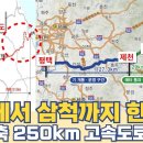 평택에서 삼척까지 한번에...강원 오지 관통 동서6축 250km 고속도로 노선 이미지