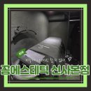 꼼에스테틱 신사본점 이미지