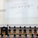 홍산섬유 | 천안아산 클래스 출 향수&amp;룸스프레이&amp;섬유향수 만들기 | 청년친화기업 가스켐 with 라뷔