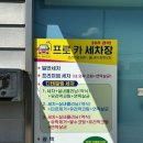 순천손세차 실내세차 가격 정보 및 후기 &#34;프로카세차장&#34;