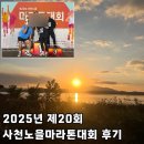 하얀마을경남경로당 | 경남가을마라톤 대회 추천, 2025년 제20회 사천노을마라톤 대회 10Km 후기