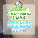 소래LH4단지 | 고객님 감동하신 시흥 장현lh 4단지 이사청소 현장후기