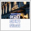 호텔 진 | 아고다 호텔, 숨겨진 최저가 찾는 법! 실전 후기 공개