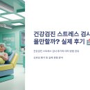 삼기 | 건강검진 스트레스 검사, 과연 믿을만할까? 실제 후기 🩺💭