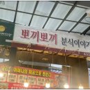 뽀끼뽀끼분식이야기 이미지