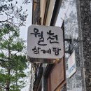 월천2길 | [경기/화성] 월천 삼계탕 본점 - 전복한방삼계탕 복날 맞이 내돈내산 솔직후기