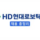 현풍현대서비스 | [2026 하반기] HD현대로보틱스 채용 총정리(연봉·자소서·면접 후기)