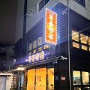 후퉁반점