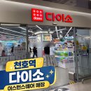 편한커피 강동천호점 | 다이소 천호 추천, 다이소 천호역 이스턴 스퀘어 강동천호점 방문 후기