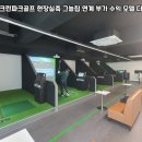 그늘집스크린골프 - 안산시 단원구 원포공원1로 64 | 그늘집스크린골프
