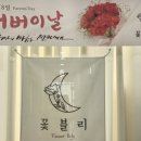 꽃블리시흥정왕배곧점 이미지