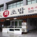 상도초밥 이미지
