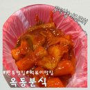 옥동분식 | [안동 맛집] 떡볶이에 소주한잔, 2차도좋고 간단한 식사로도 좋은 “옥동분식”