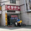 온양반점 이미지