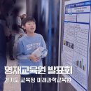 미래영재교육원 | 경기도 교육청 미래과학교육원 부설 영재교육원 후기 산출물 발표회를 마치고