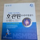 염소뜰에(주) | 호관원 프리미엄 부모님 관절 선물 솔직 후기