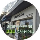 세븐일레븐 진천혁신내안애점 | 충북혁신도시 코코로 수제케이크, 아이와 함께한 달콤한 체험기