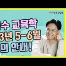 ★권지수 교육학 논술★ 2023년 5-6월 강의 안내 영상! 이미지