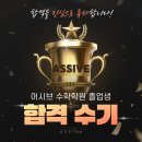 능허대중학교 | 송도 어시브 수학학원 합격수기🏆💫