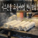 이스탄불 카라쿄이 고등어케밥 가격 터키 튀르키예 현지 맛집 추천드려요