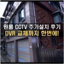 대학동-4 | 관악구 대학동 원룸 CCTV 추가 설치 후기 (DVR 교체 + 스마트폰 연동)
