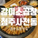 강이소곱창 | 청주 사천동맛집 강이소곱창 재방문 후기 (두번째 방문이에요!)