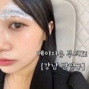 눈썹미리 | 자연눈썹 고민 끝! 강남 메이지유 부띠끄에서 반영구 눈썹 받고 온 솔직후기