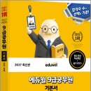 2027 에듀윌 장종재 9급공무원 기본서 영어 독해(생활영어.어휘 포함)/장종재/에듀윌 이미지