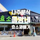 뜰방네효소꽈배기 이미지